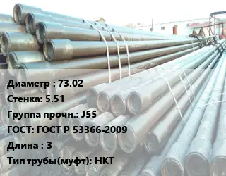 Труба НКТ насоснокомпрессорная с конической резьбой 73.02 s=5.51 J55 ГОСТ: ГОСТ Р 53366-2009 L=3 НКТ